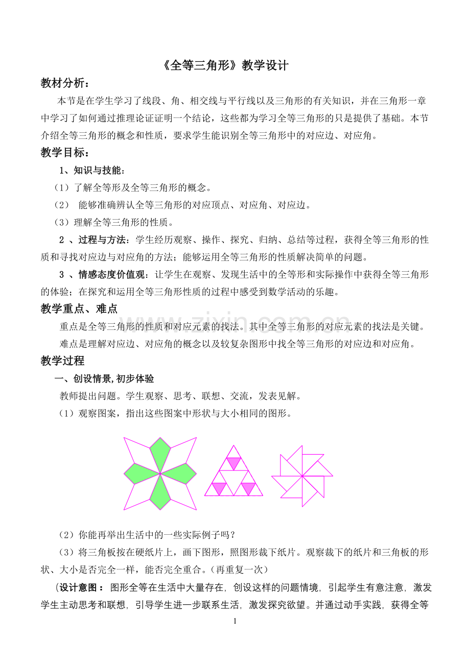 全等三角形教学设计.doc_第1页