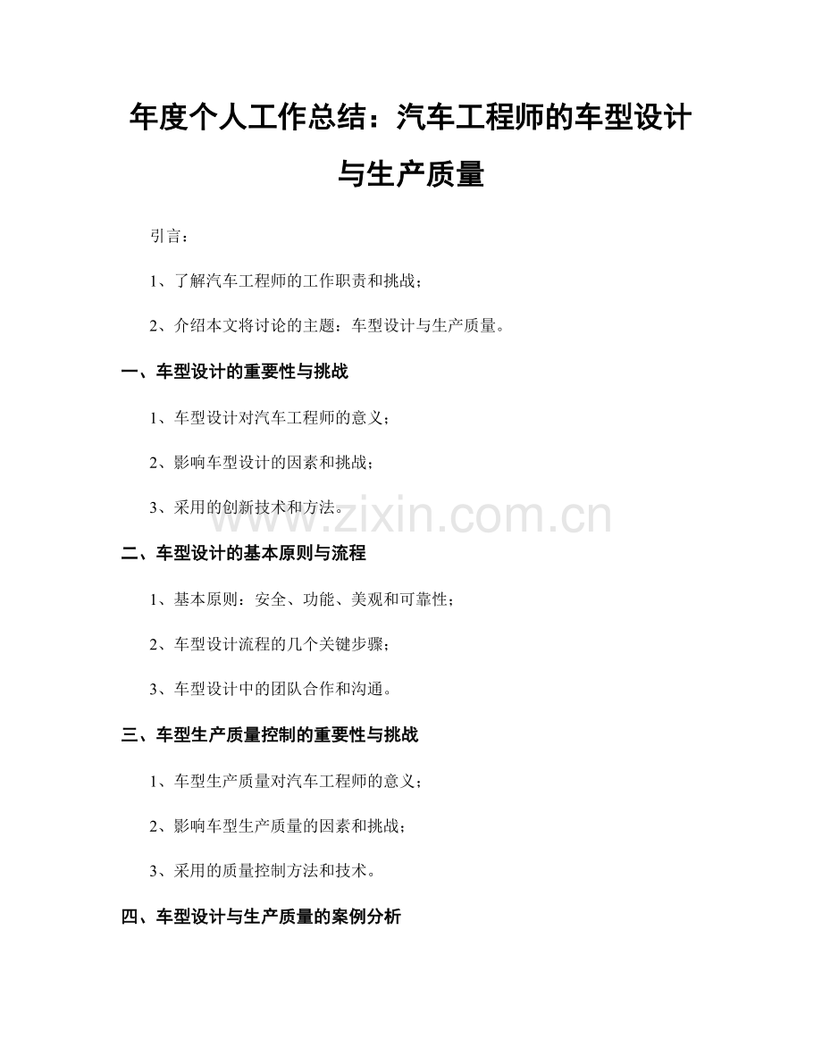 年度个人工作总结：汽车工程师的车型设计与生产质量.docx_第1页