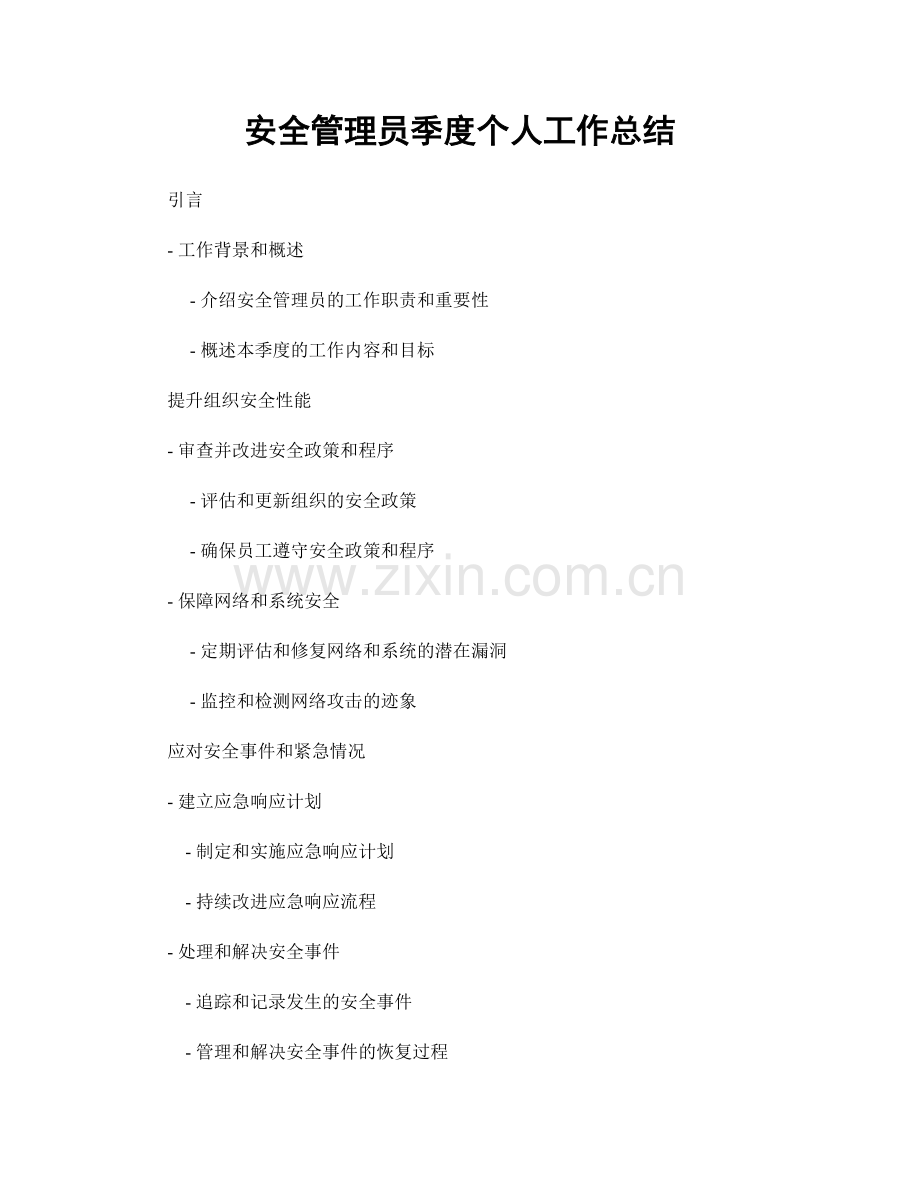 安全管理员季度个人工作总结.docx_第1页