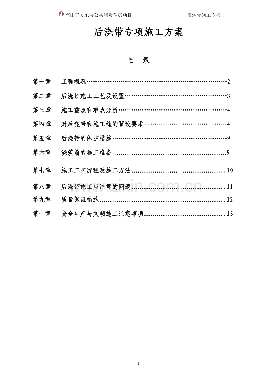 后浇带施工工艺.doc_第1页