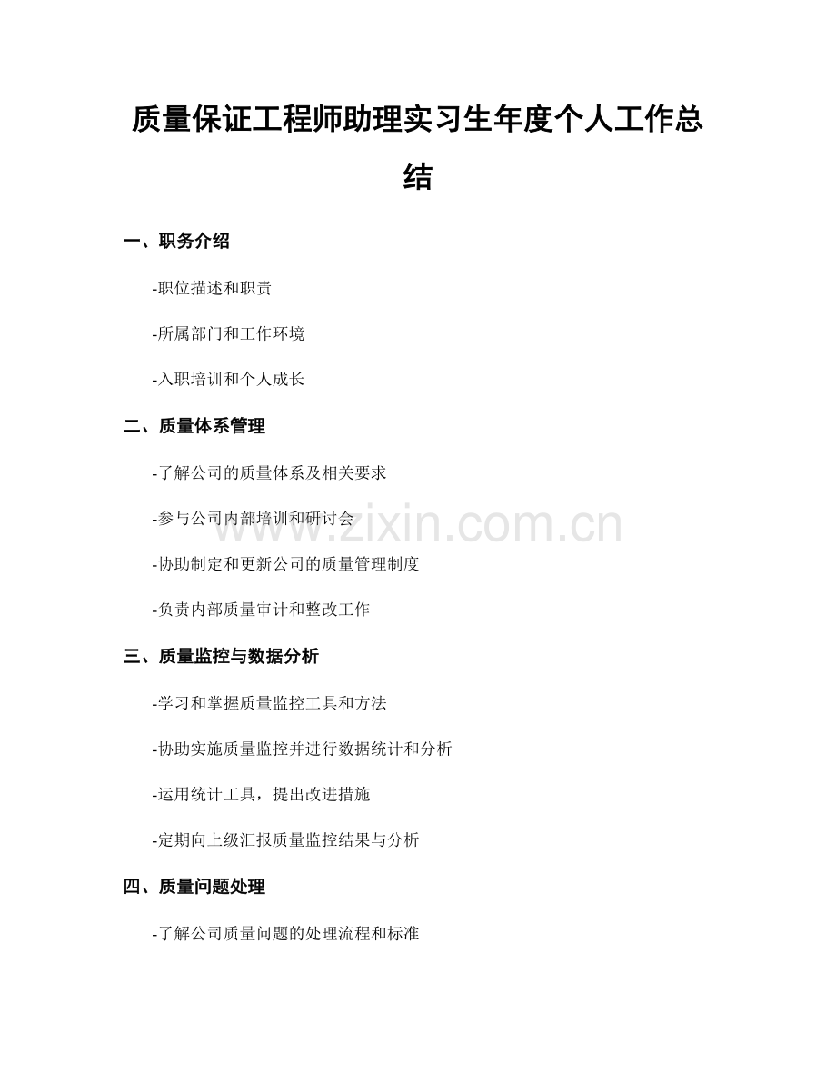 质量保证工程师助理实习生年度个人工作总结.docx_第1页