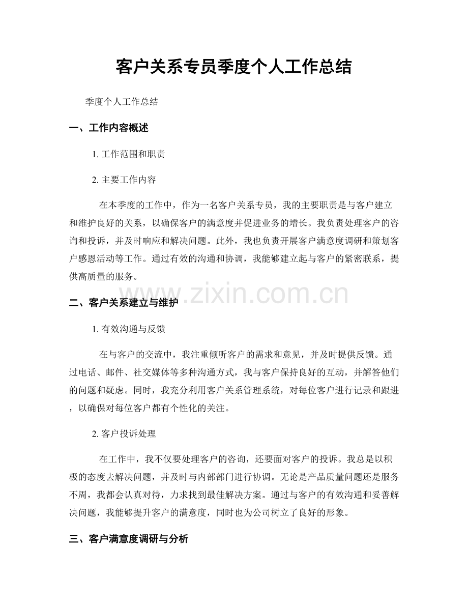 客户关系专员季度个人工作总结.docx_第1页