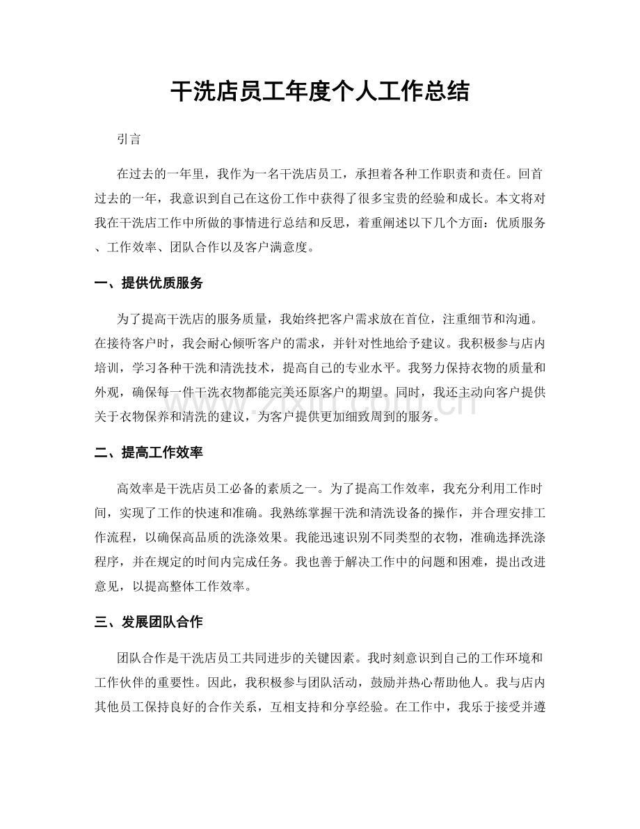 干洗店员工年度个人工作总结.docx_第1页