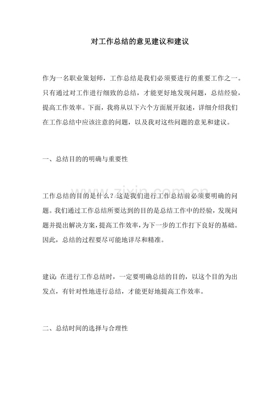 对工作总结的意见建议和建议.docx_第1页