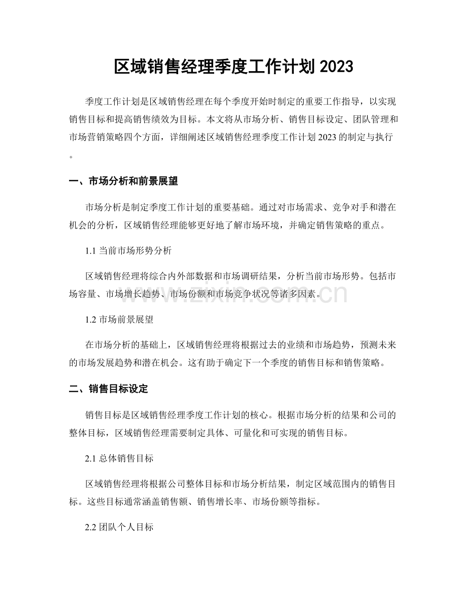 区域销售经理季度工作计划2023.docx_第1页