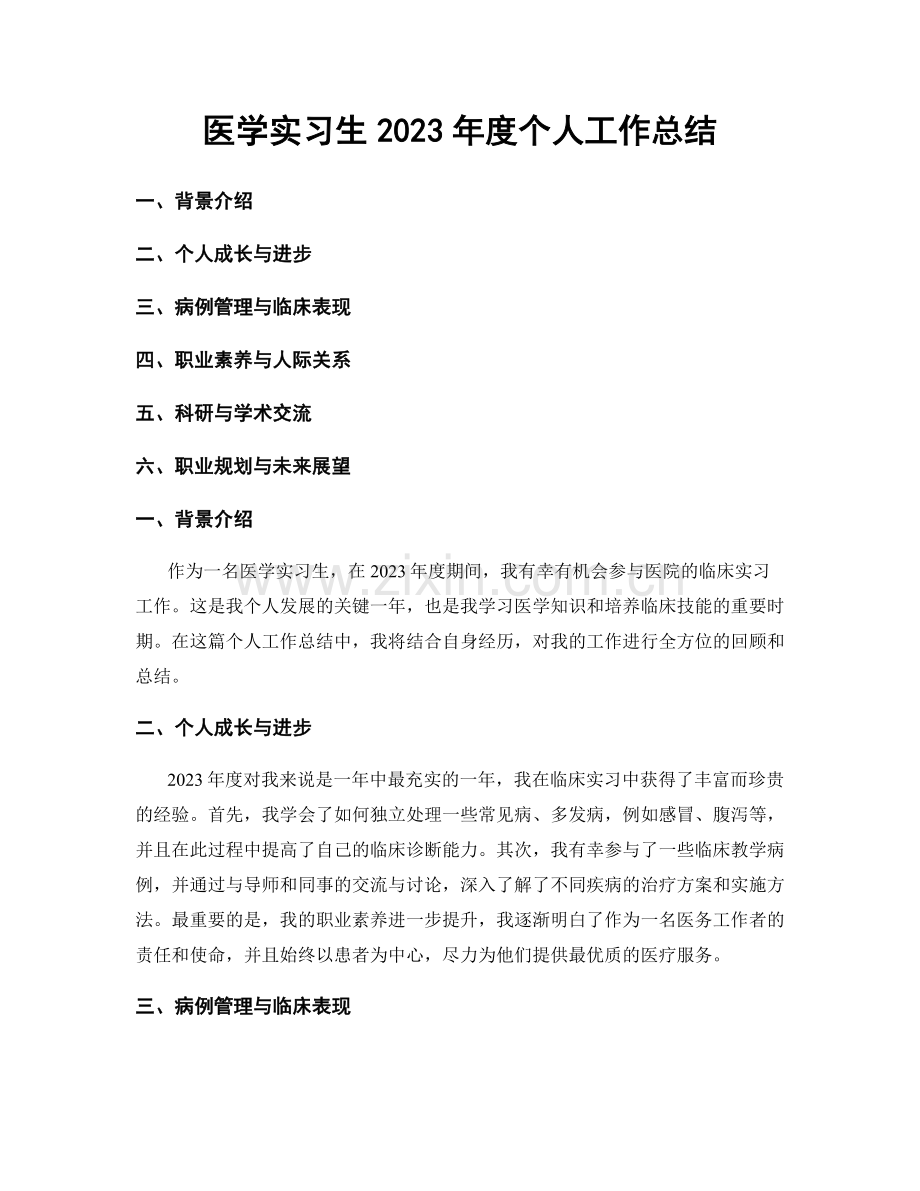 医学实习生2023年度个人工作总结.docx_第1页