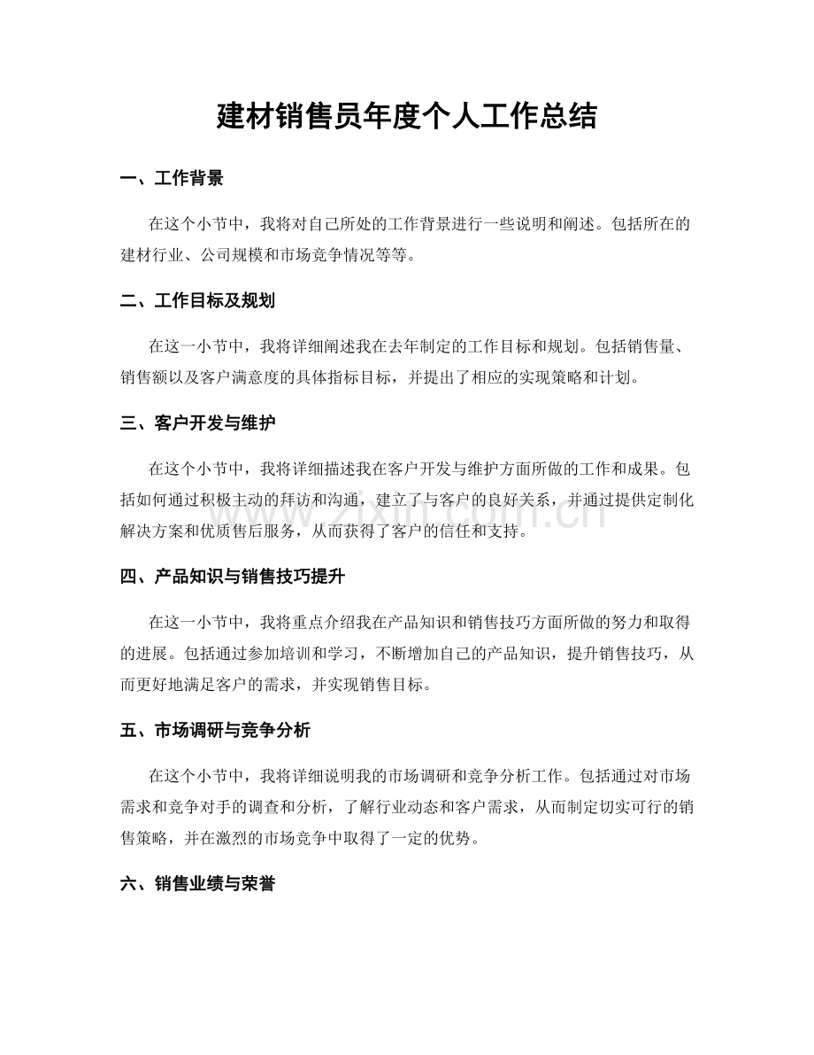 建材销售员年度个人工作总结.docx_第1页