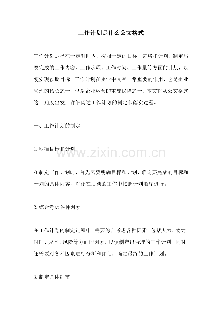 工作计划是什么公文格式.docx_第1页