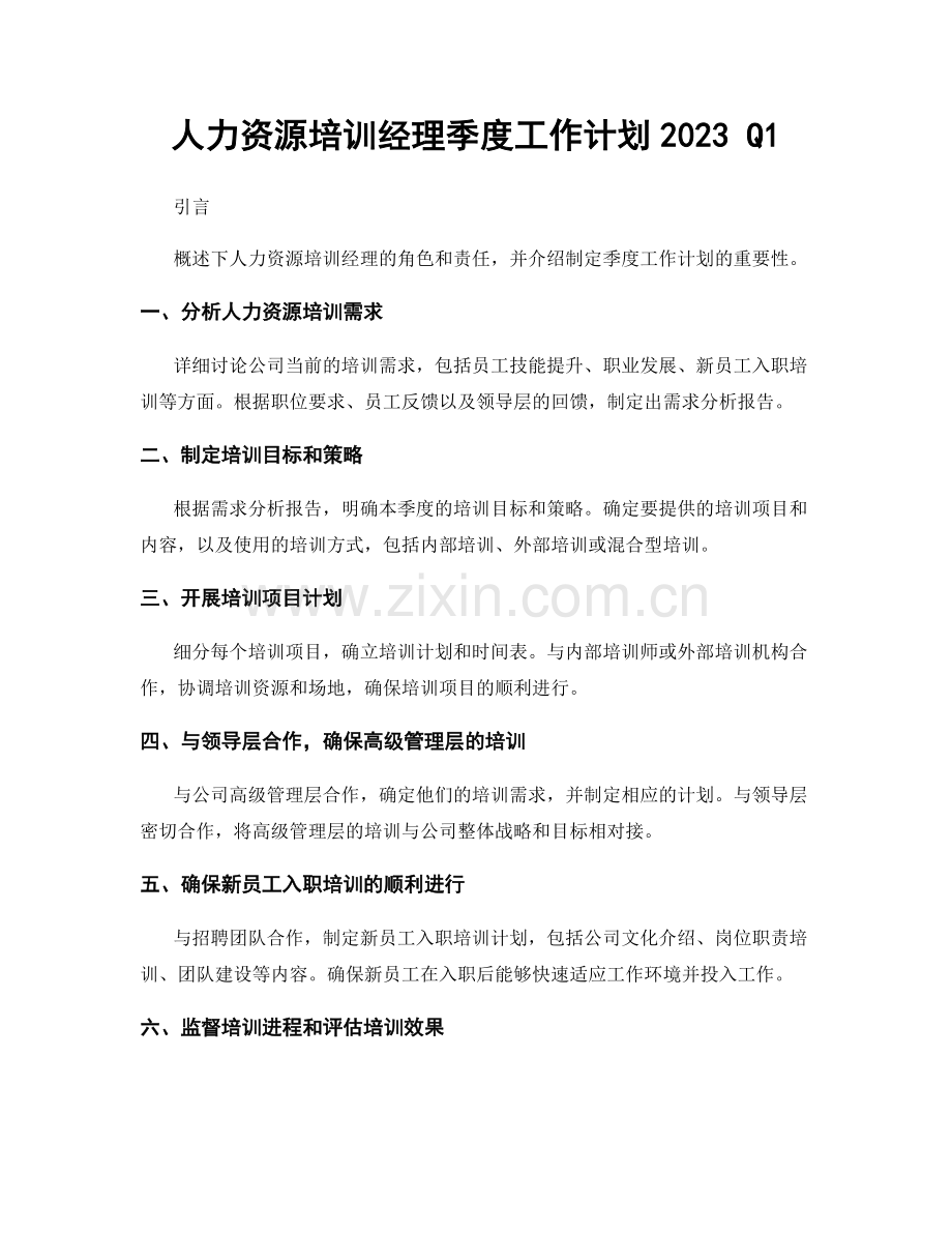 人力资源培训经理季度工作计划2023 Q1.docx_第1页