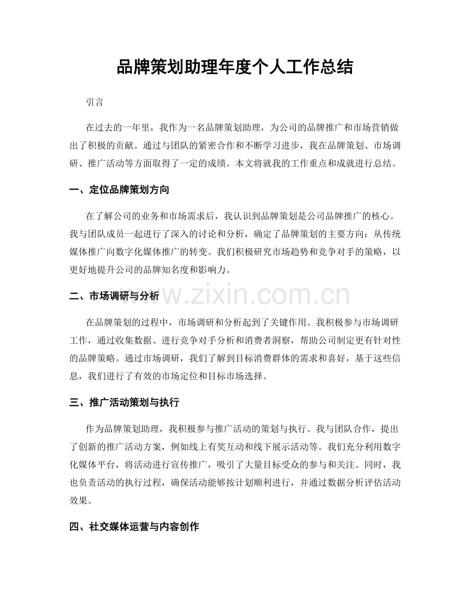 品牌策划助理年度个人工作总结.docx_第1页