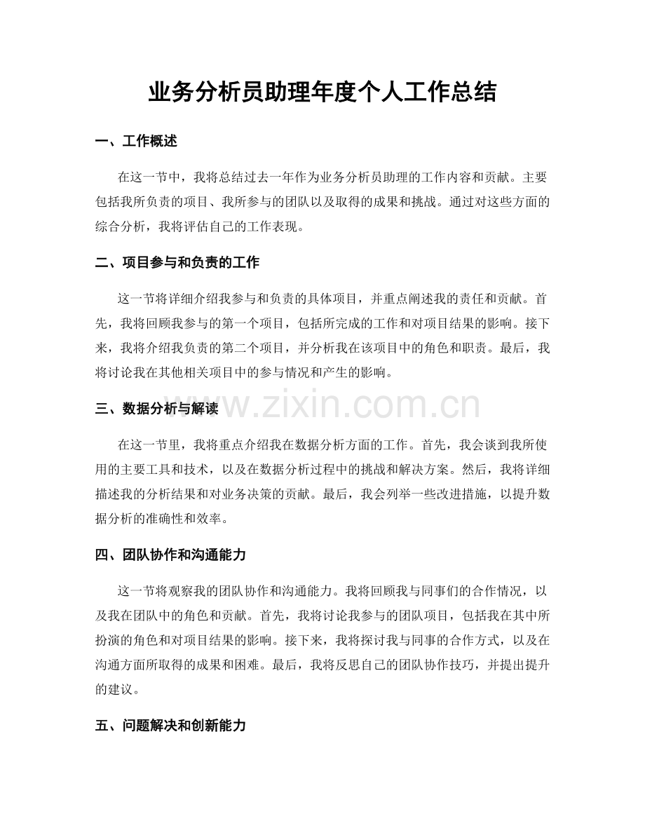 业务分析员助理年度个人工作总结.docx_第1页