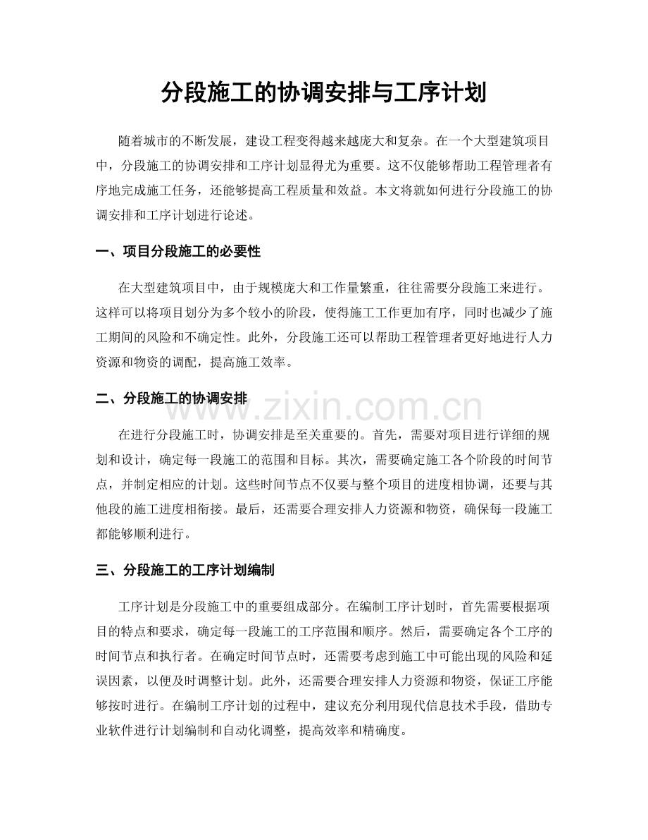 分段施工的协调安排与工序计划.docx_第1页