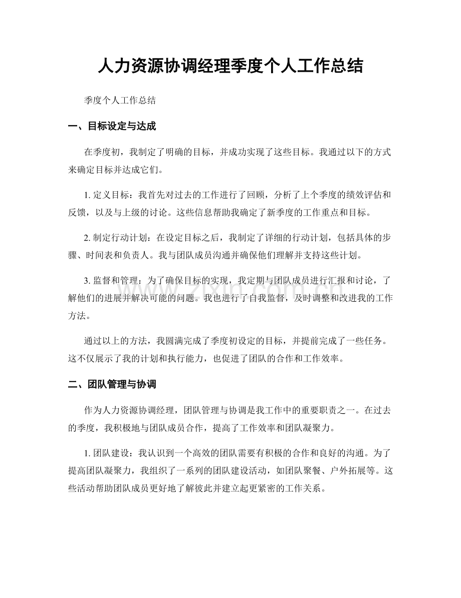 人力资源协调经理季度个人工作总结.docx_第1页