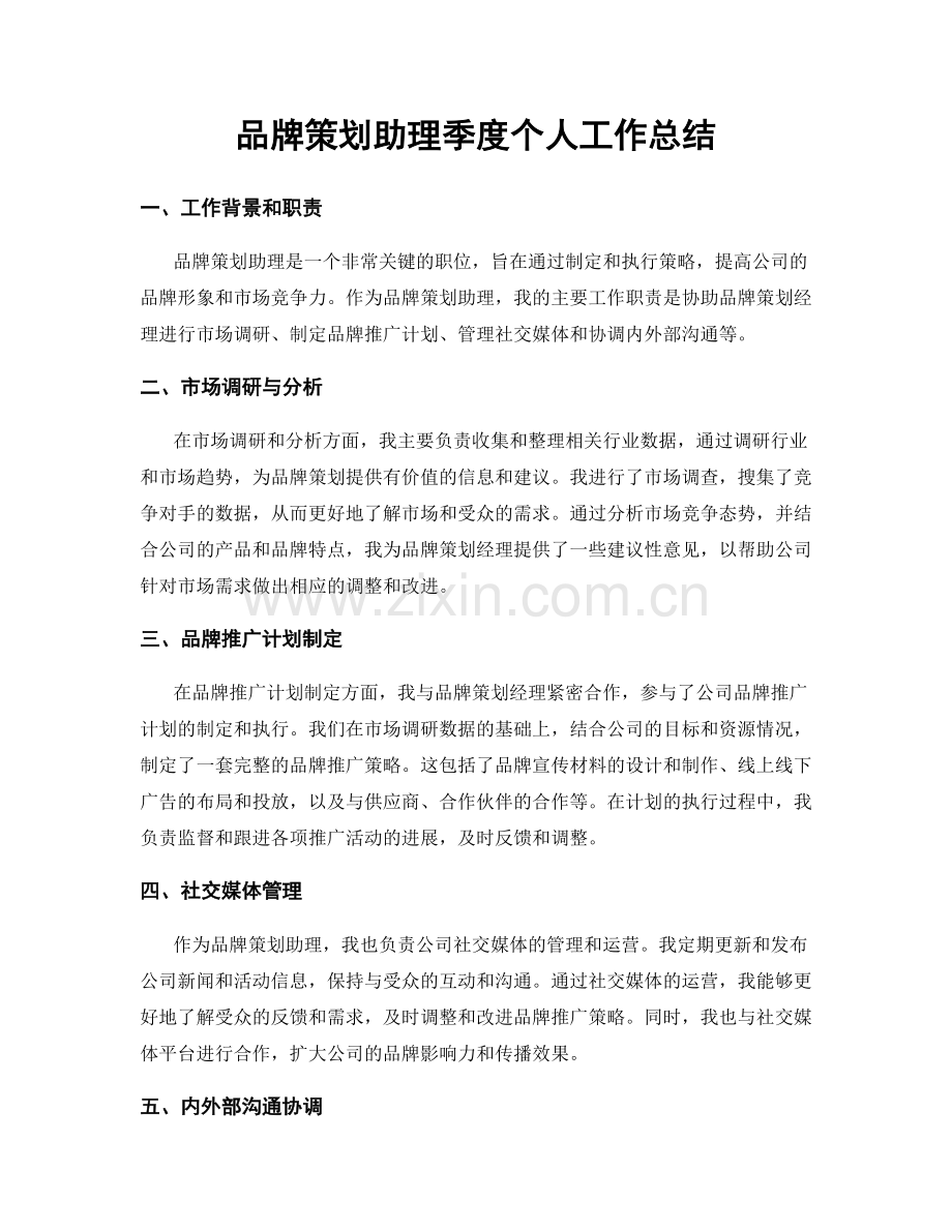 品牌策划助理季度个人工作总结.docx_第1页