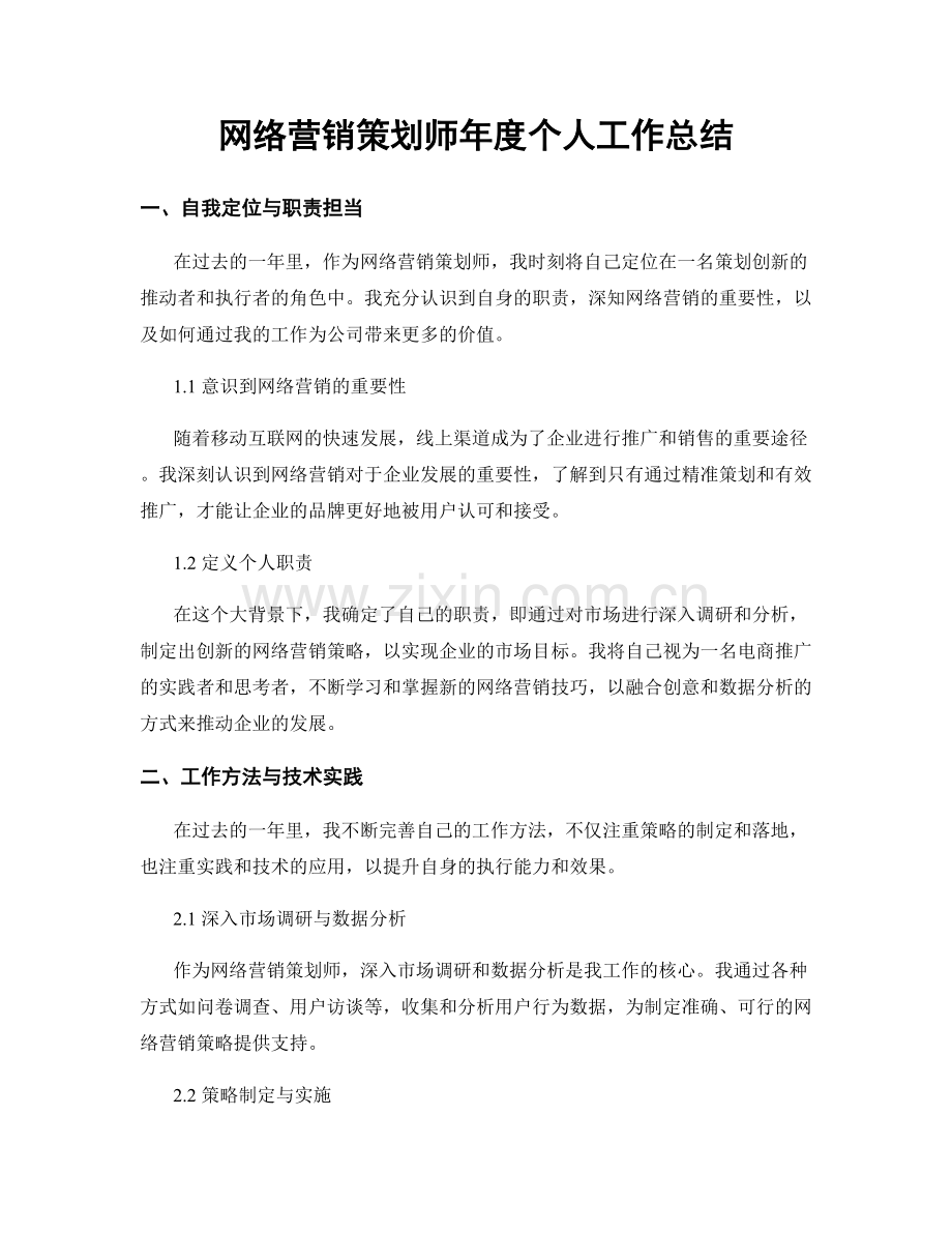 网络营销策划师年度个人工作总结.docx_第1页