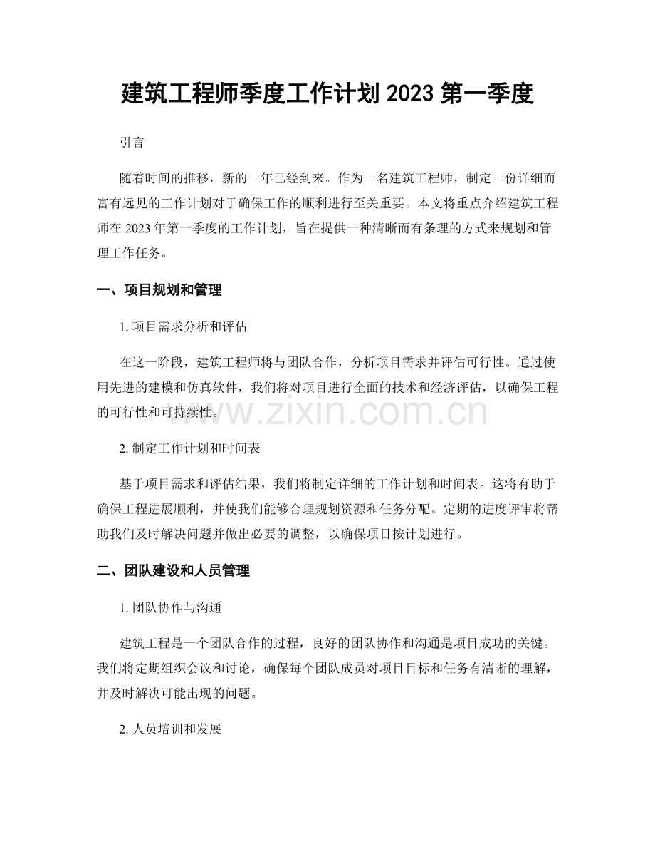 建筑工程师季度工作计划2023第一季度.docx_第1页