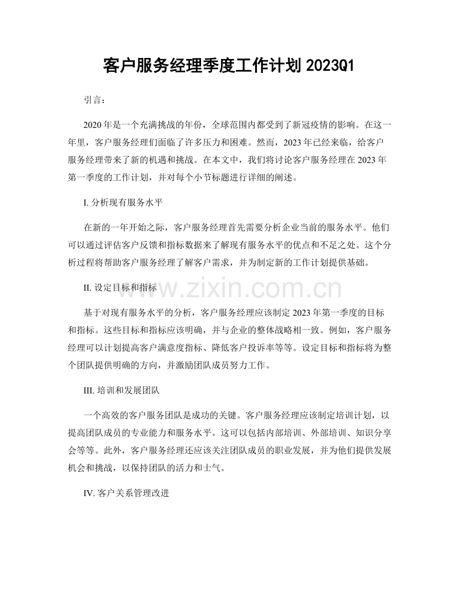 客户服务经理季度工作计划2023Q1.docx_第1页