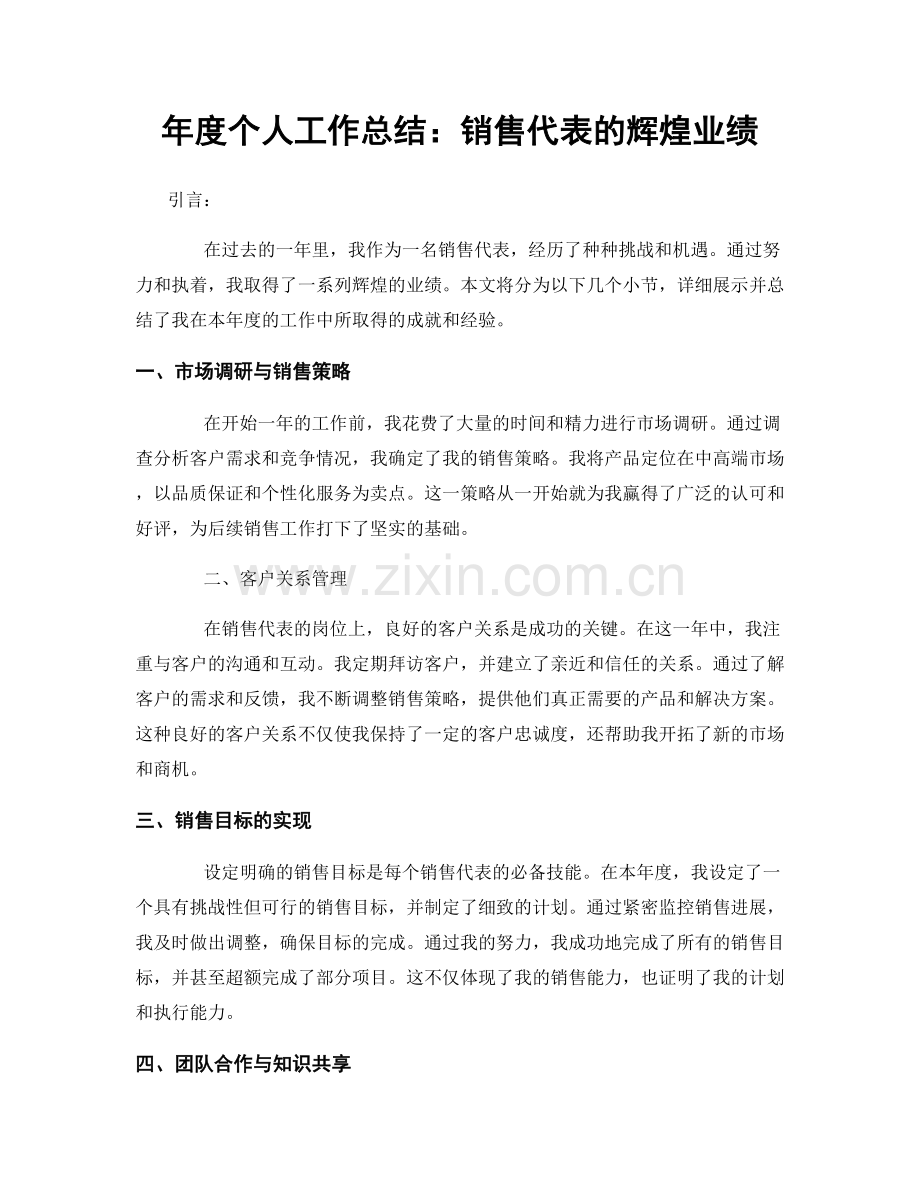 年度个人工作总结：销售代表的辉煌业绩.docx_第1页