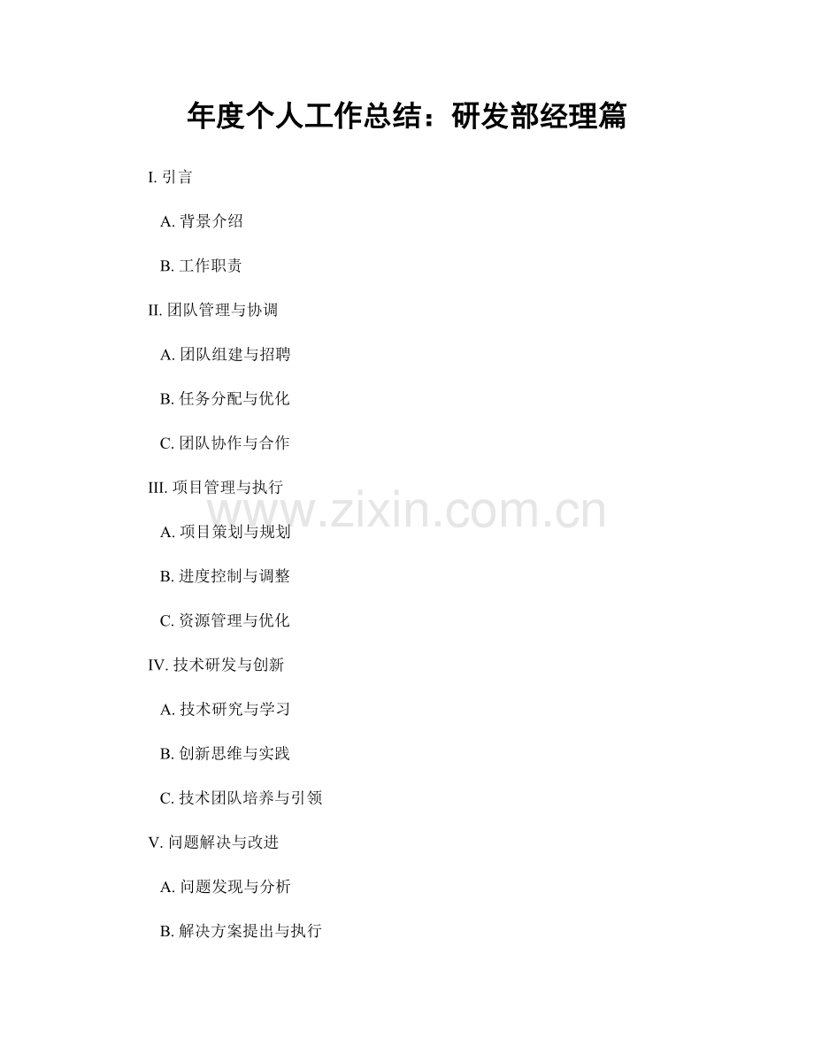 年度个人工作总结：研发部经理篇.docx_第1页