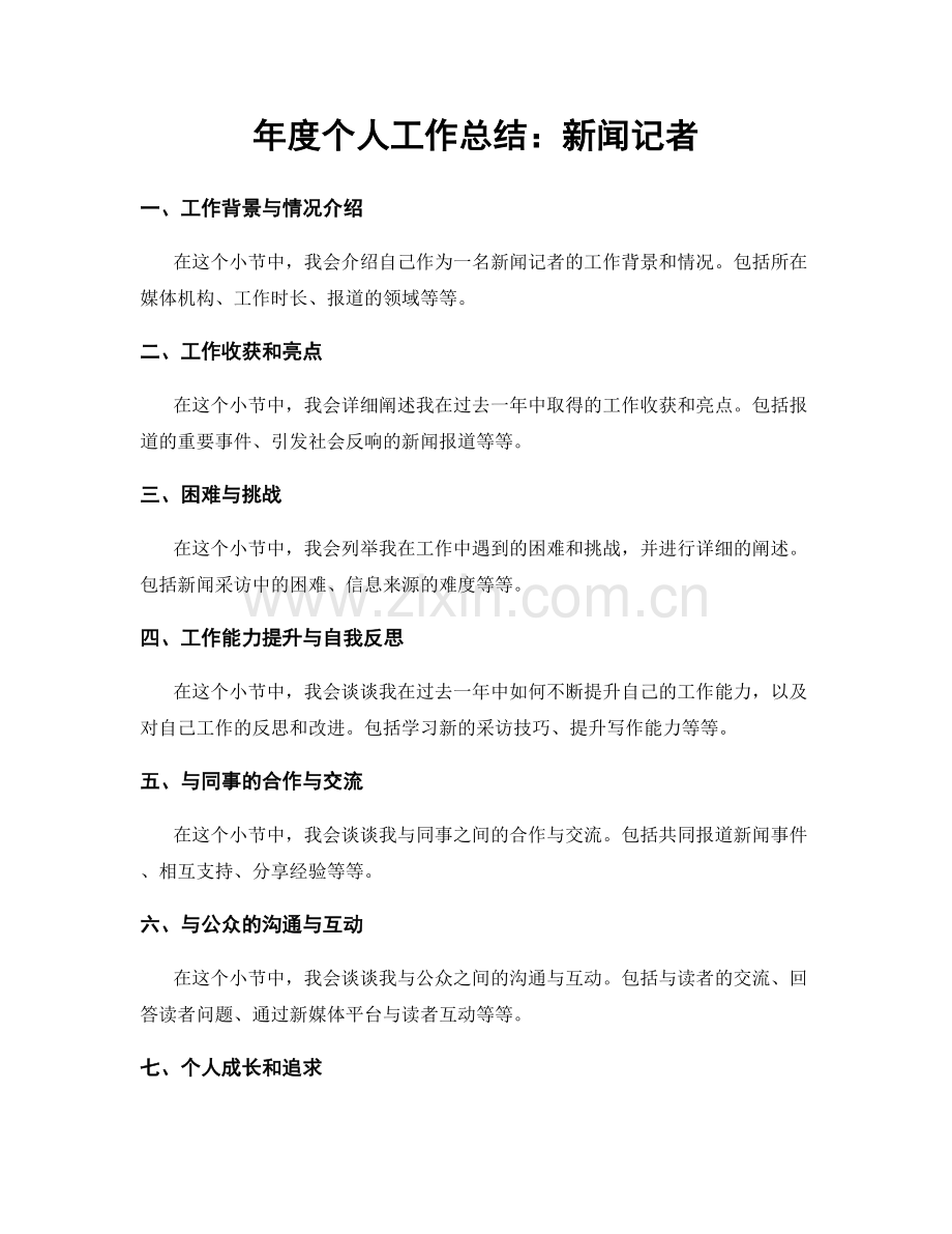 年度个人工作总结：新闻记者.docx_第1页