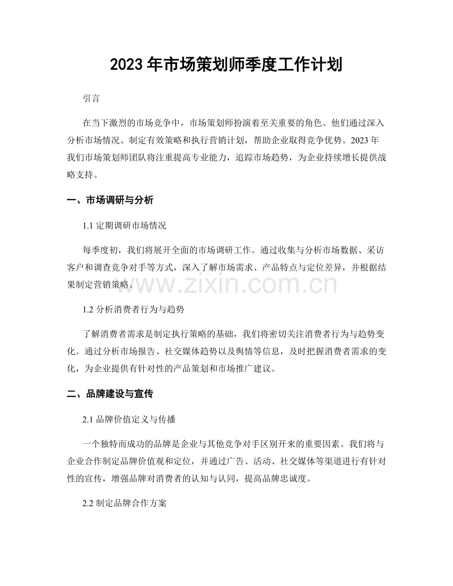 2023年市场策划师季度工作计划.docx_第1页