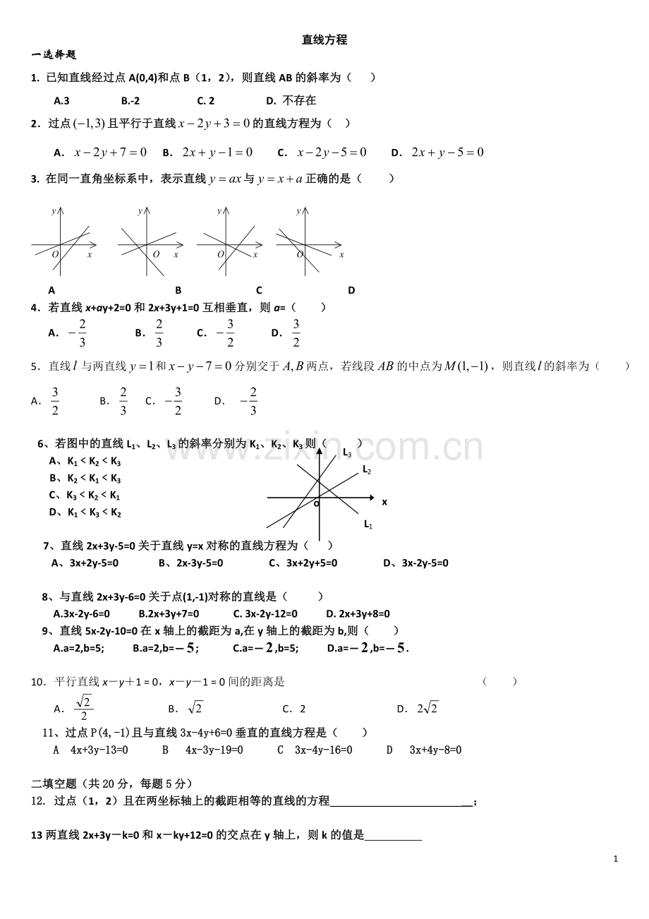 高中数学必修二《直线与方程及圆与方程》测试题-及答案.doc_第1页