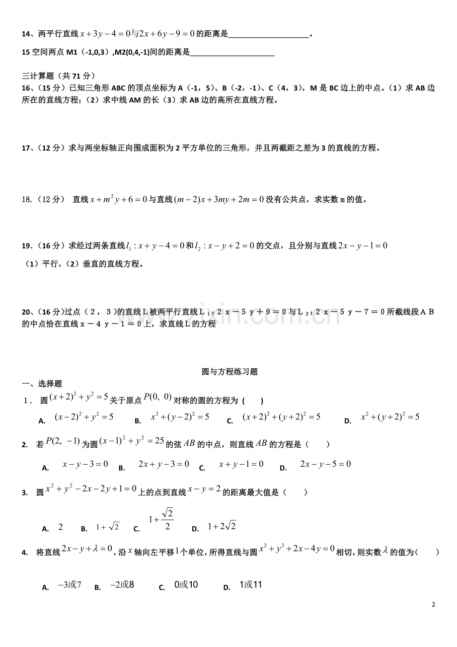 高中数学必修二《直线与方程及圆与方程》测试题-及答案.doc_第2页