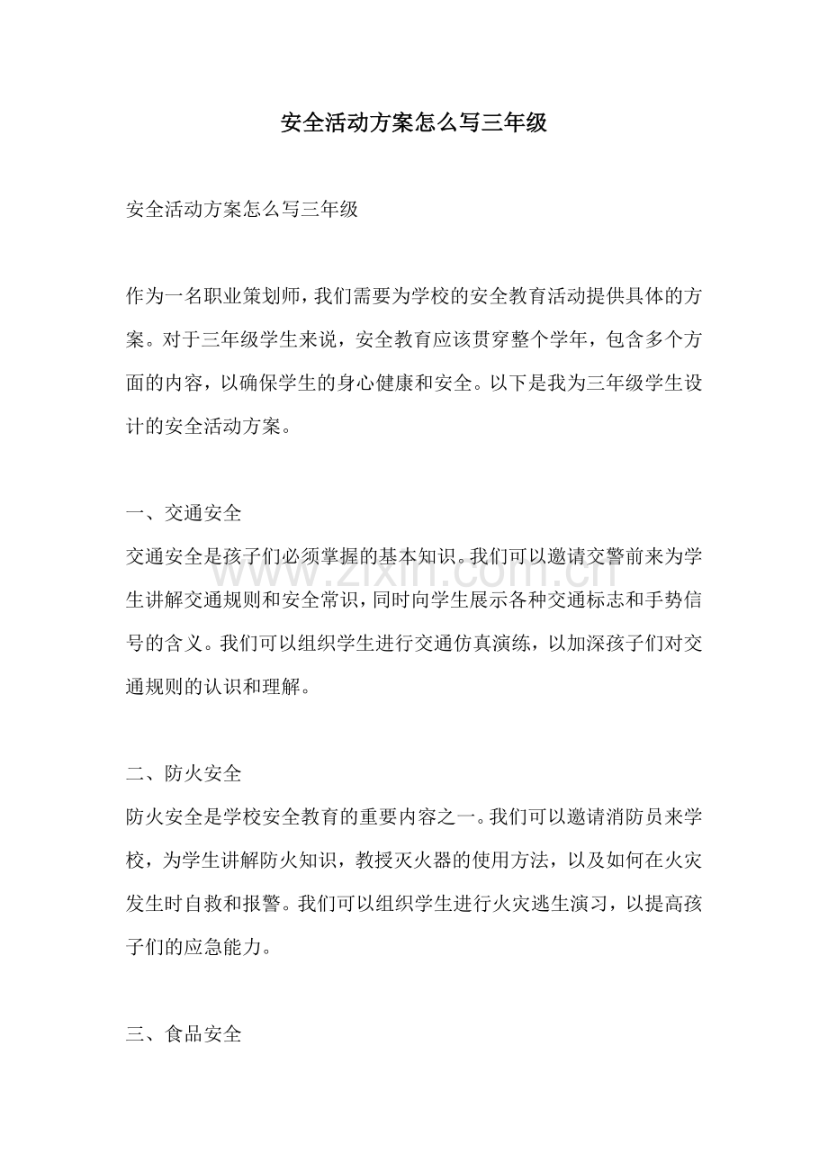 安全活动方案怎么写三年级.docx_第1页