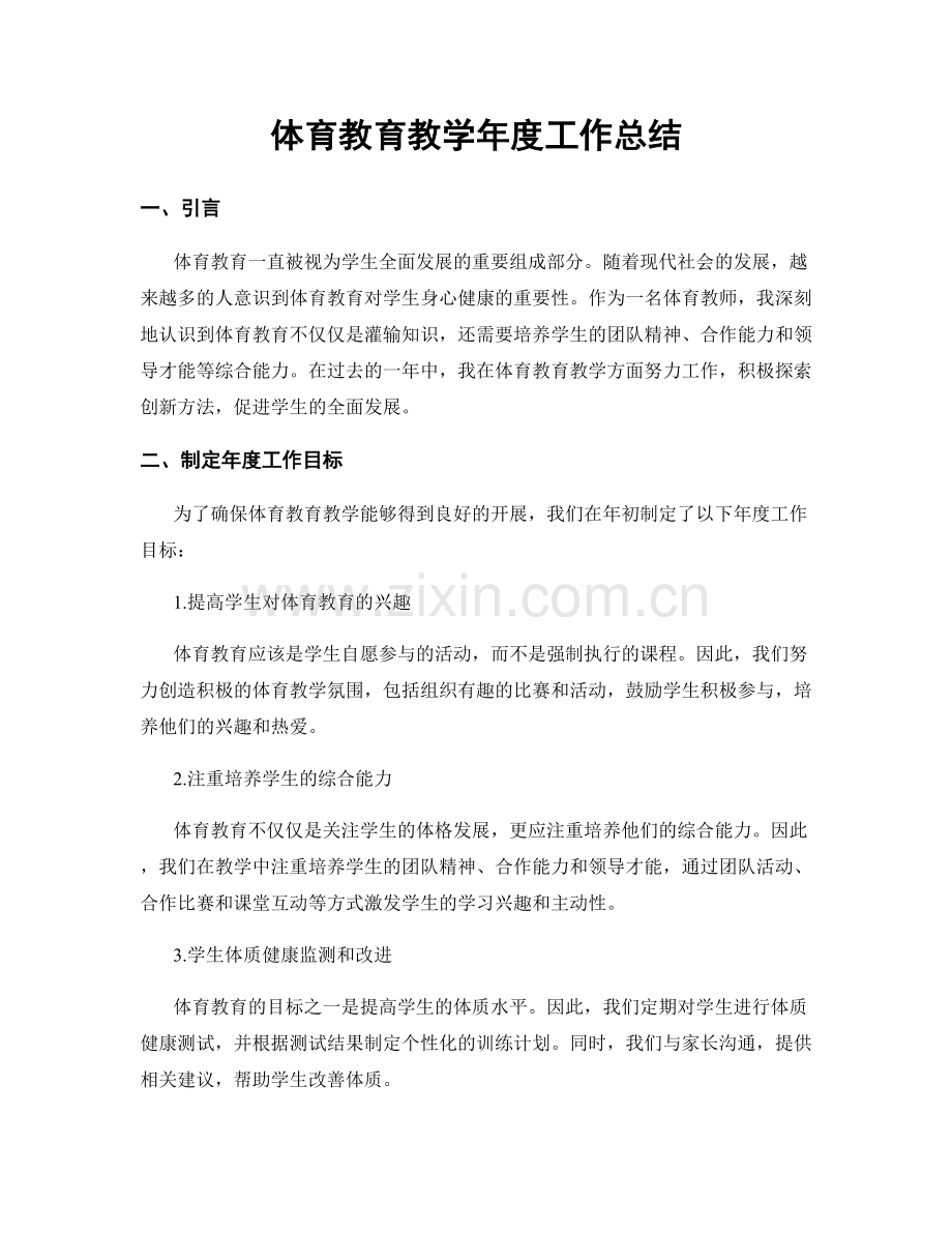 体育教育教学年度工作总结.docx_第1页