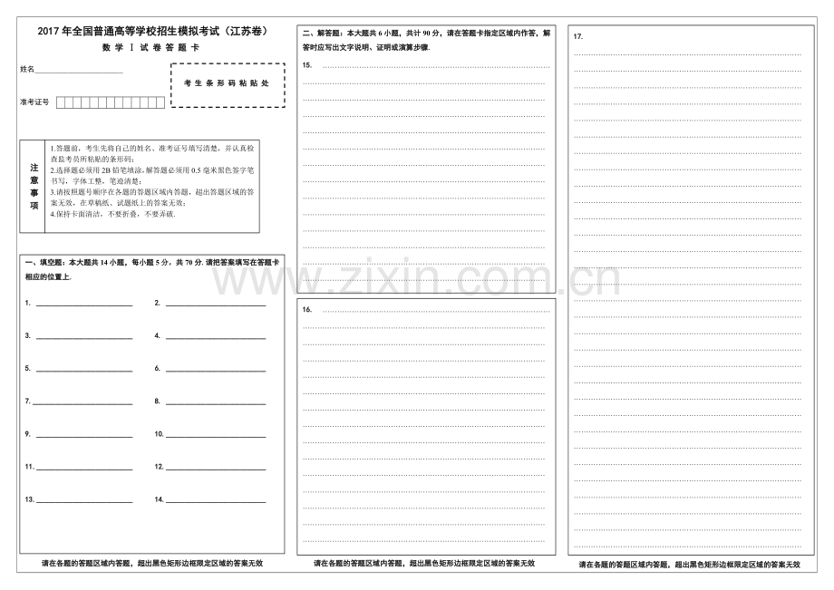 2017江苏省高考数学模拟试卷答题卡.doc_第1页