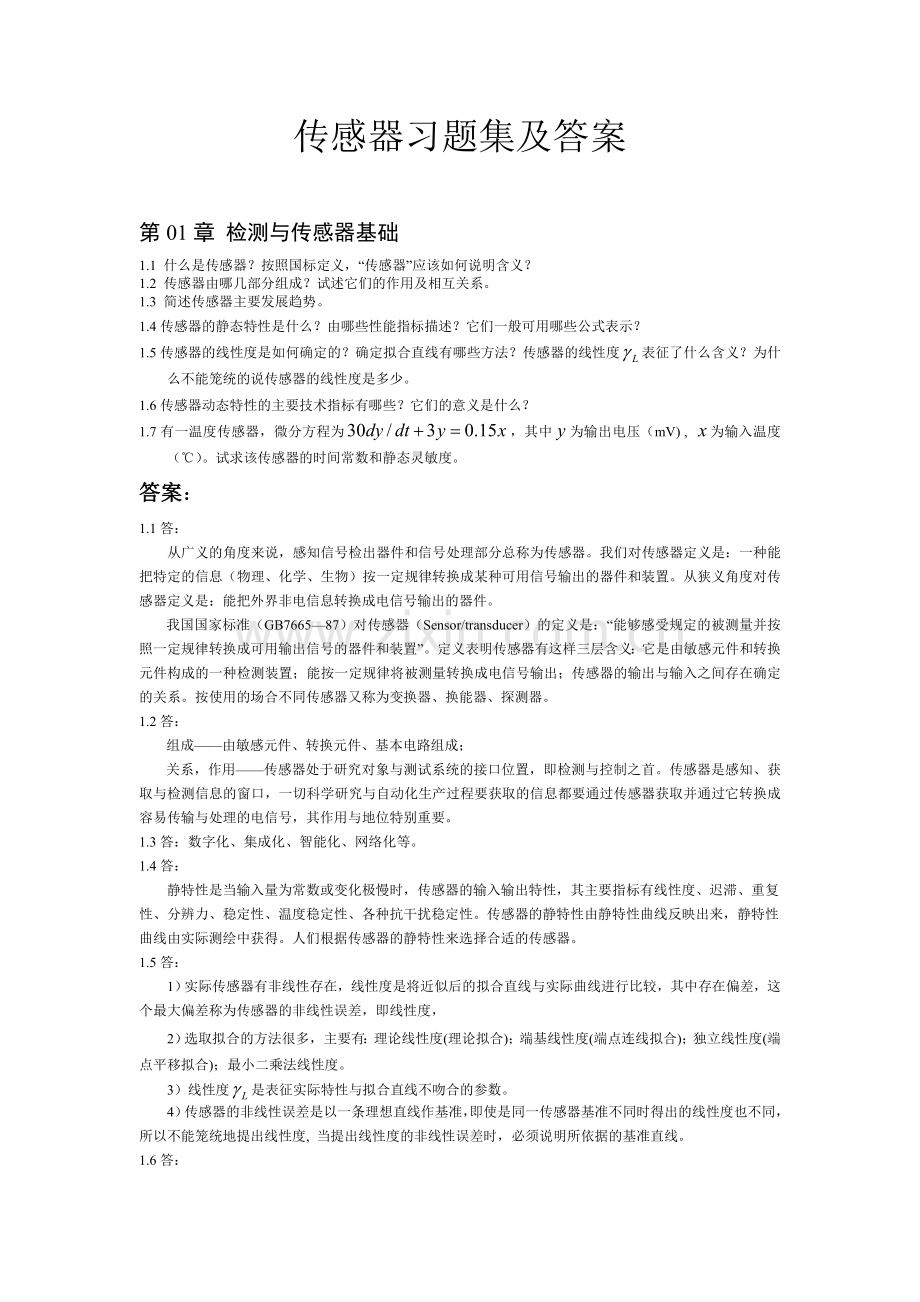 检测与转换技术期末试题库.doc_第1页