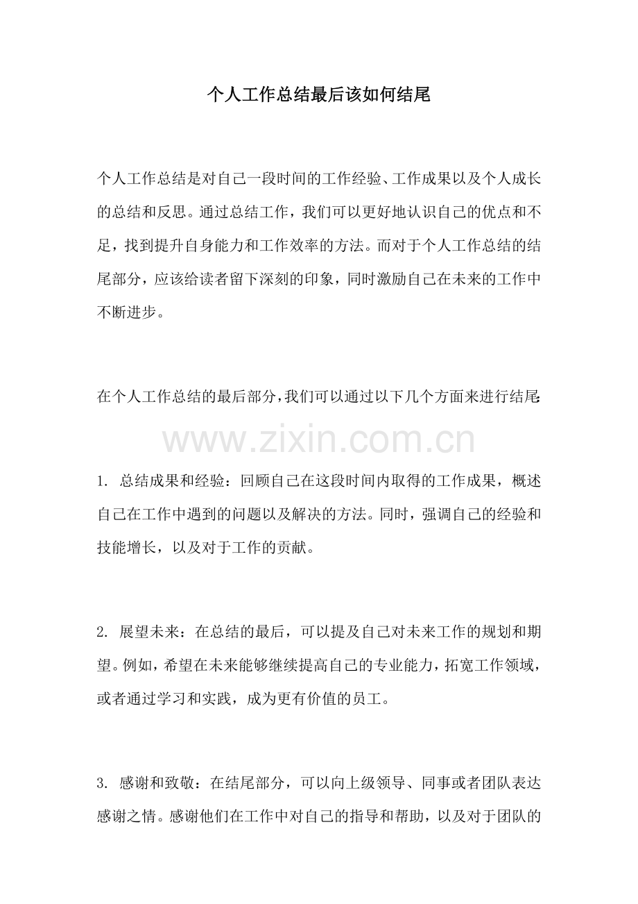 个人工作总结最后该如何结尾 (2).docx_第1页