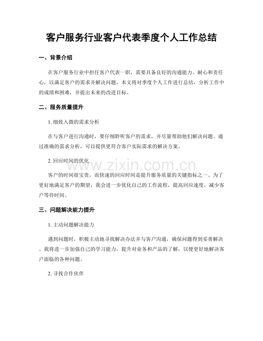 客户服务行业客户代表季度个人工作总结.docx_第1页