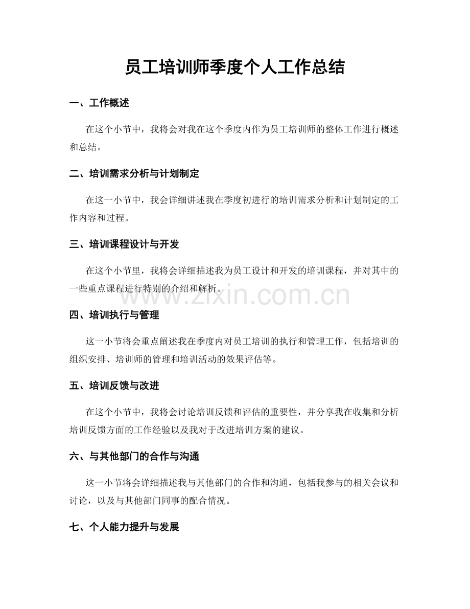 员工培训师季度个人工作总结.docx_第1页