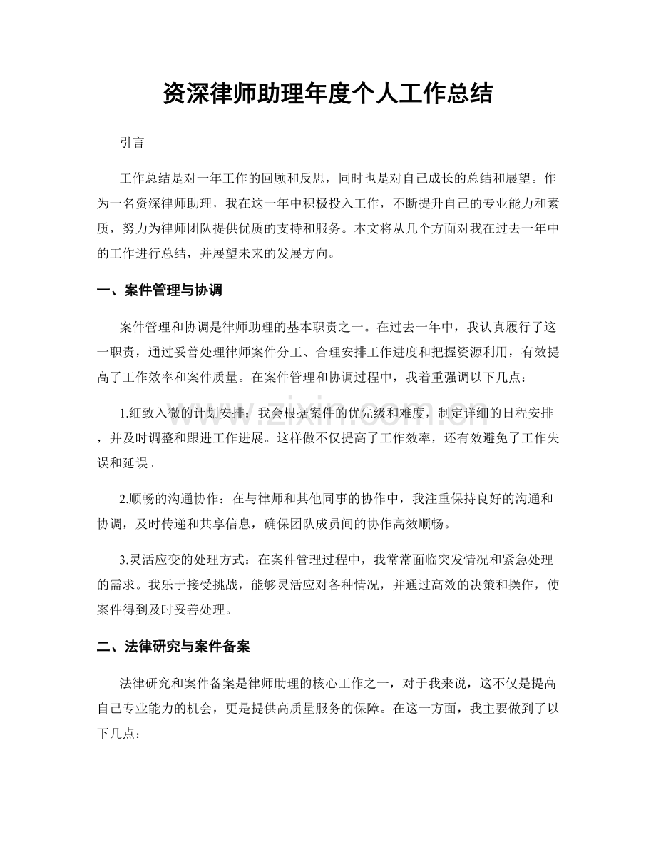 资深律师助理年度个人工作总结.docx_第1页