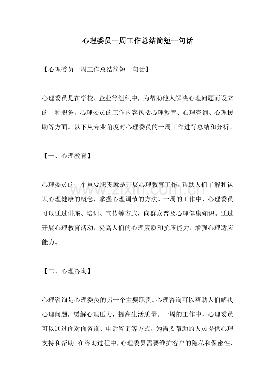 心理委员一周工作总结简短一句话.pdf_第1页