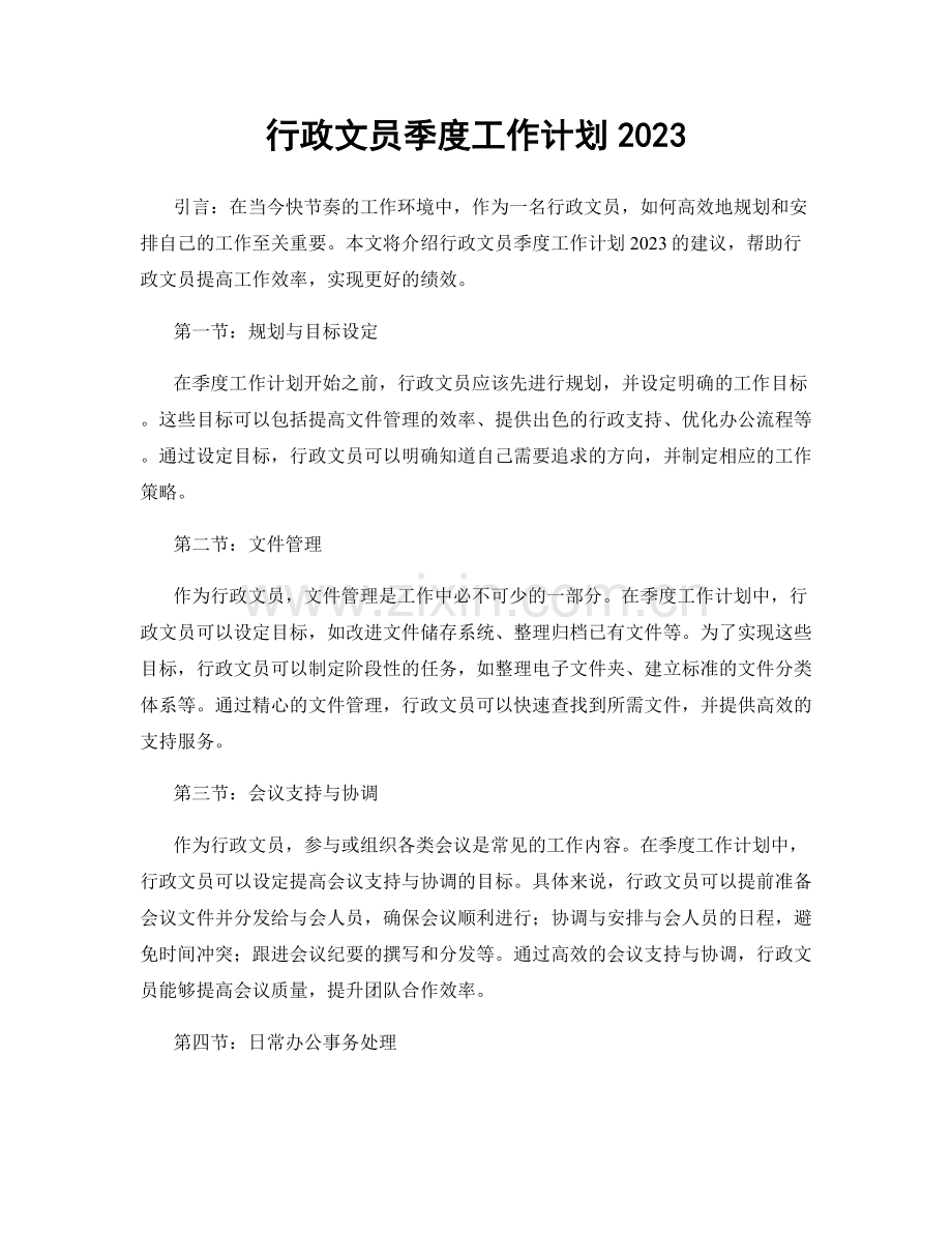 行政文员季度工作计划2023.docx_第1页