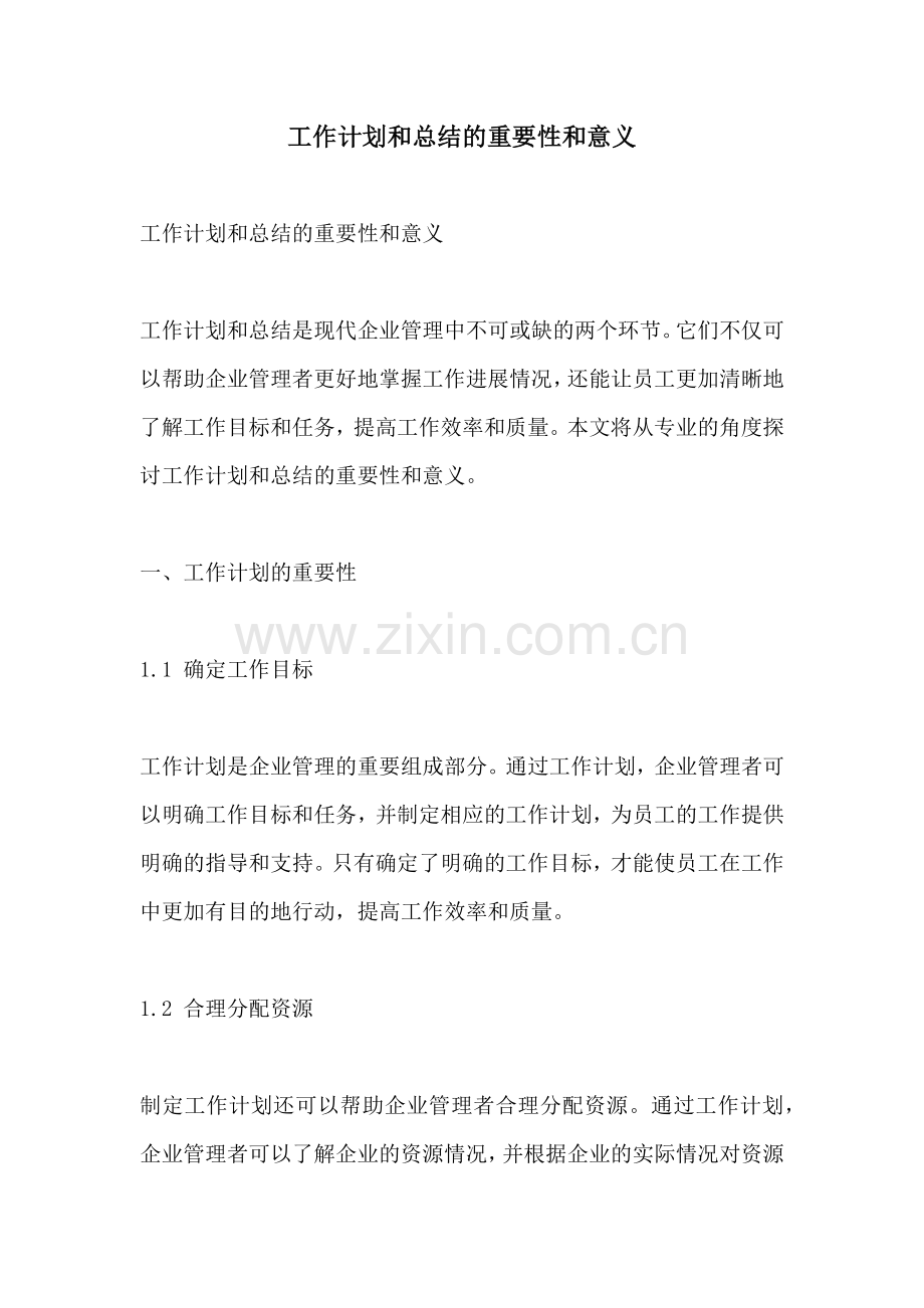 工作计划和总结的重要性和意义.docx_第1页