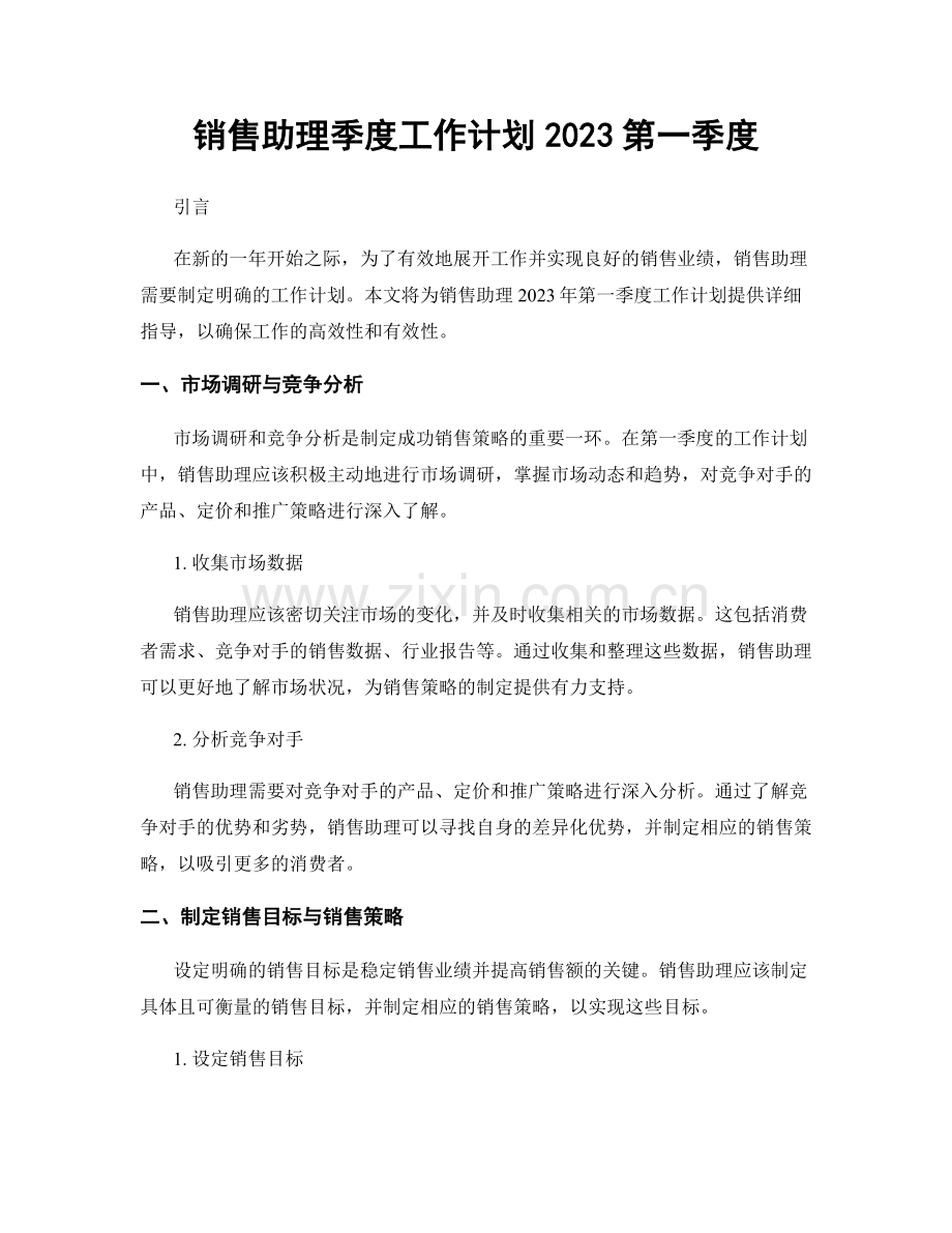 销售助理季度工作计划2023第一季度.docx_第1页