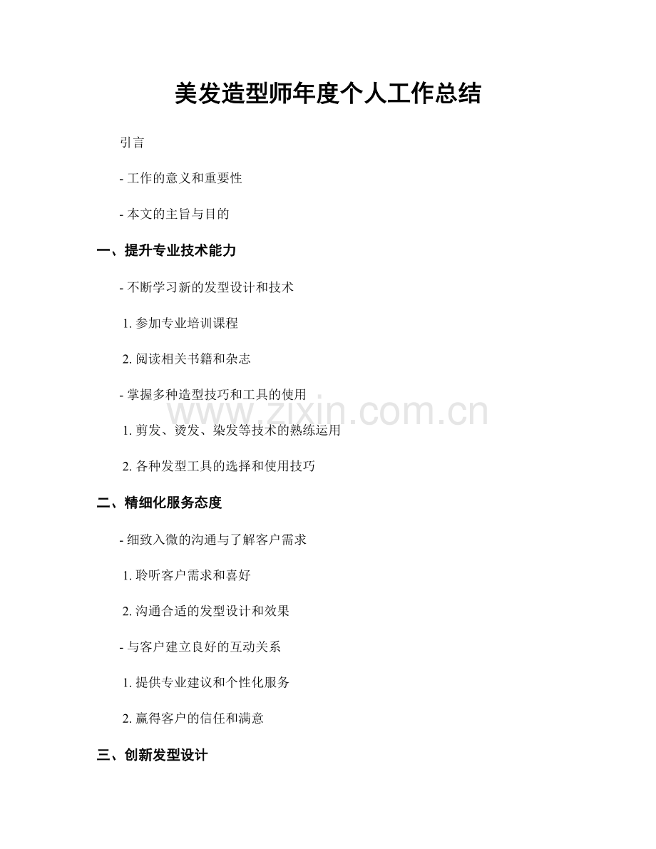 美发造型师年度个人工作总结.docx_第1页