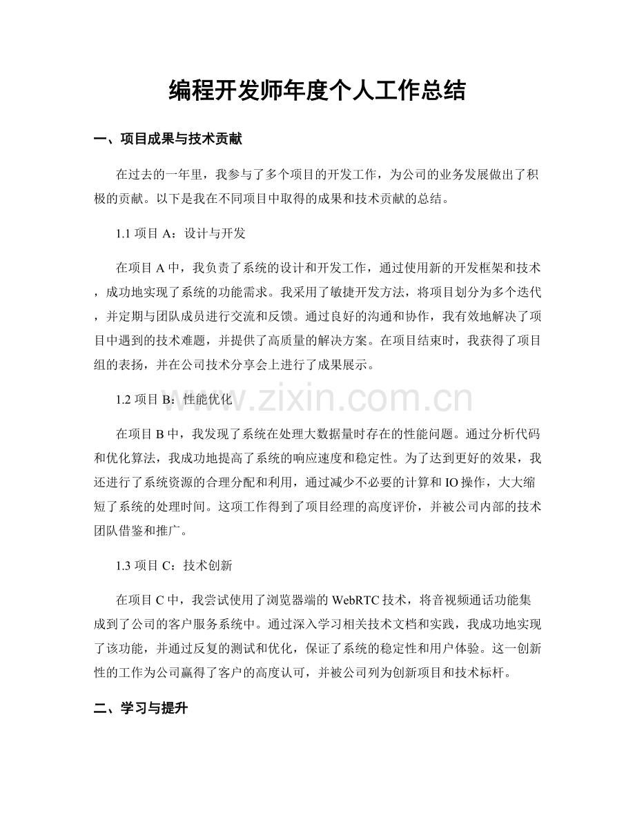 编程开发师年度个人工作总结.docx_第1页