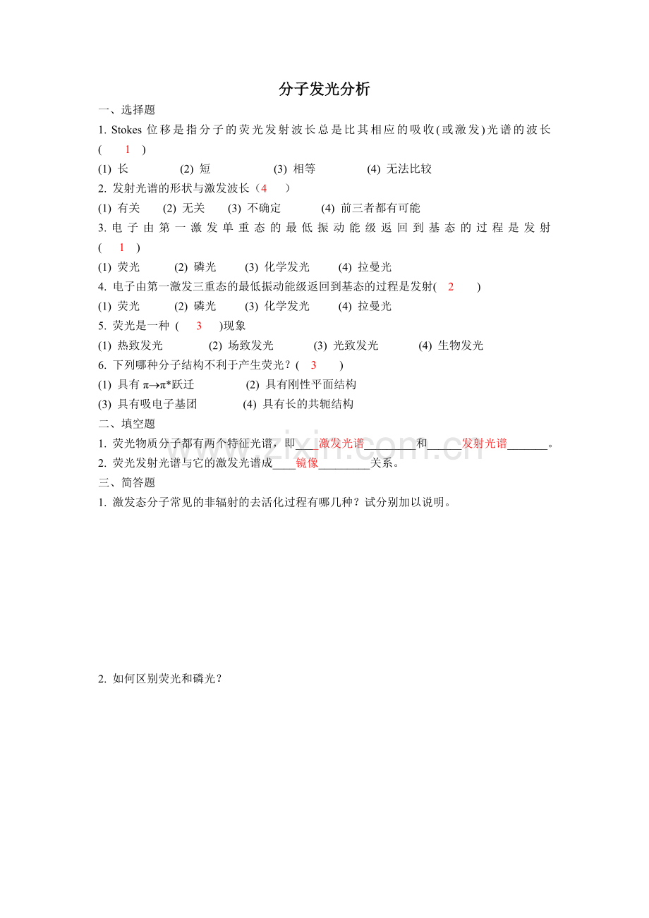 分子发光分析(习题及答案).doc_第1页