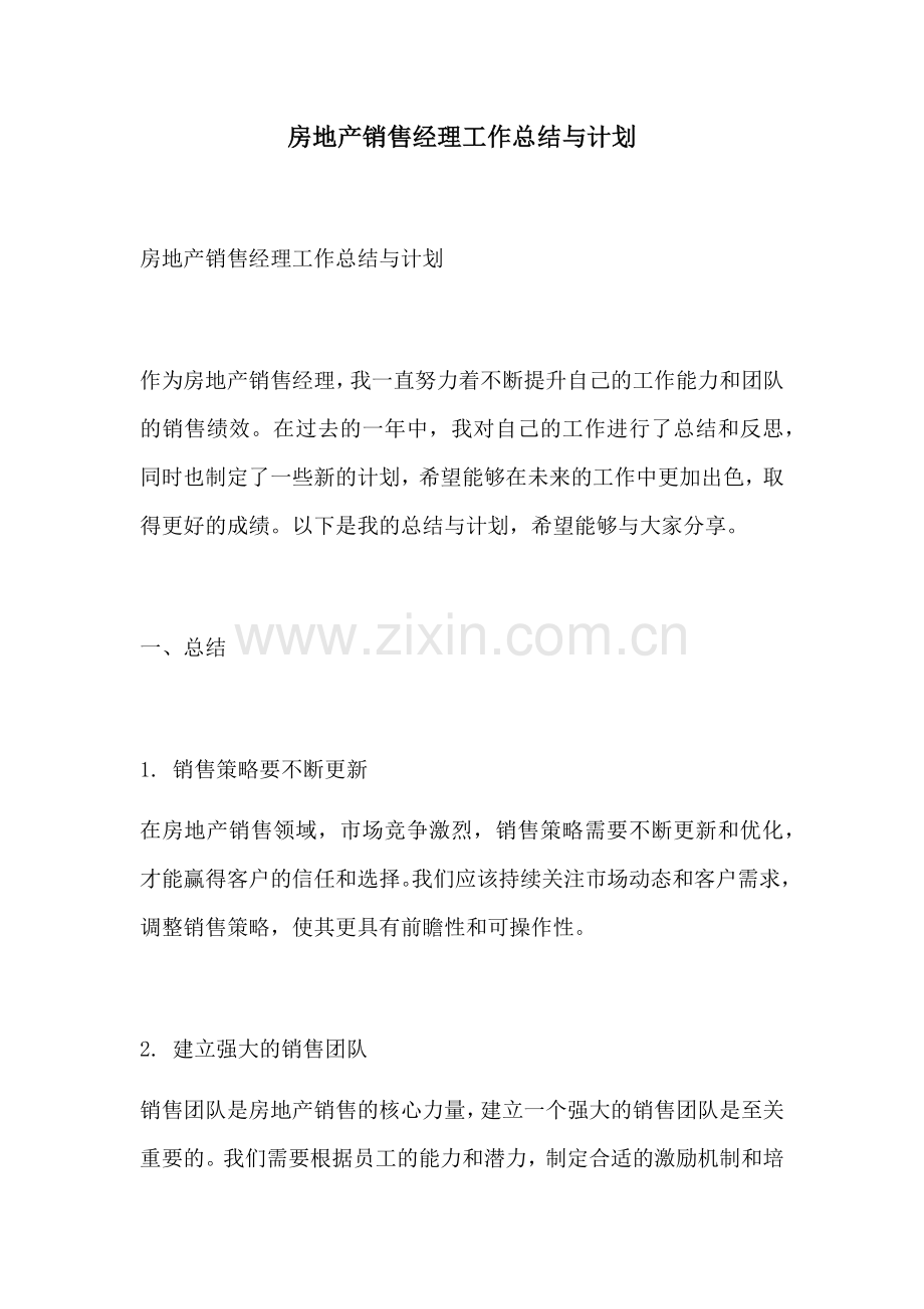 房地产销售经理工作总结与计划.docx_第1页