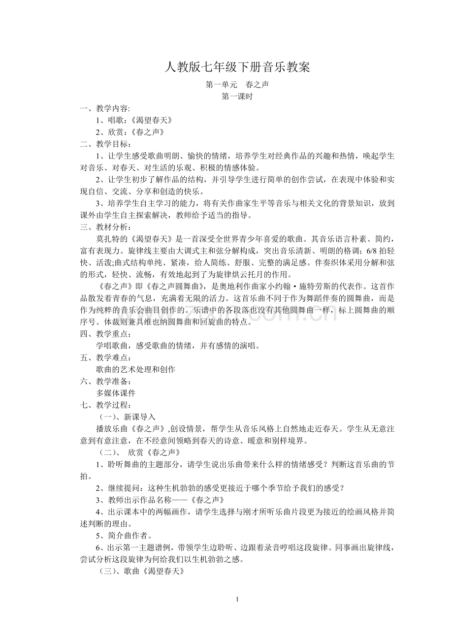 人教版七年级下册音乐教案.doc_第1页