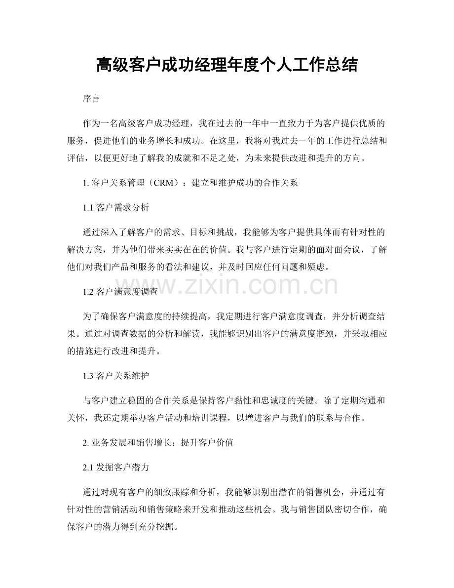 高级客户成功经理年度个人工作总结.docx_第1页