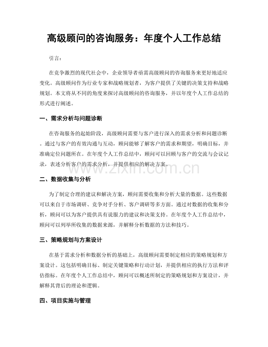 高级顾问的咨询服务：年度个人工作总结.docx_第1页