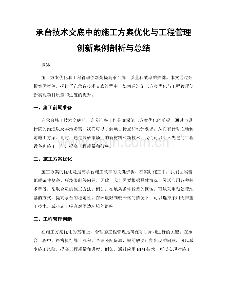 承台技术交底中的施工方案优化与工程管理创新案例剖析与总结.docx_第1页