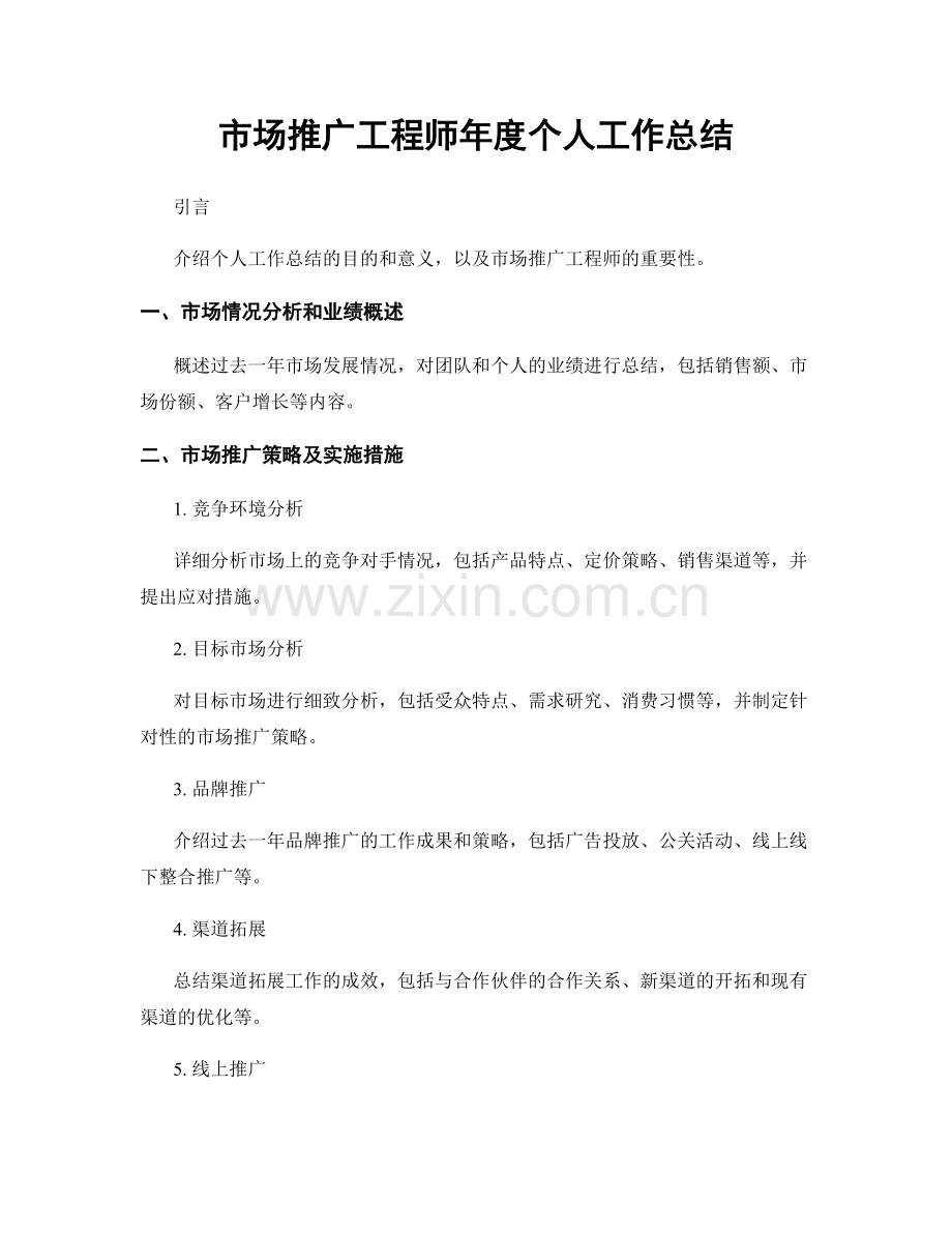 市场推广工程师年度个人工作总结.docx_第1页