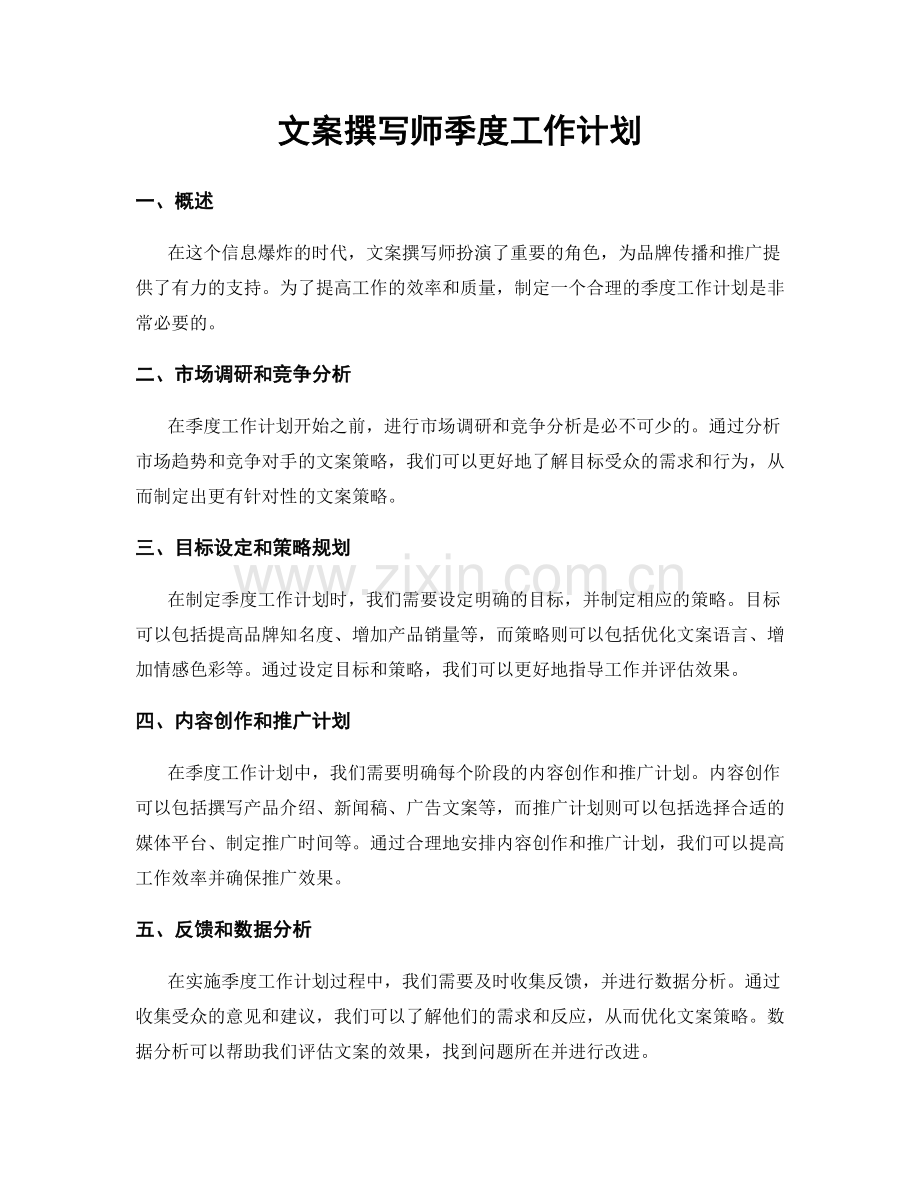 文案撰写师季度工作计划.docx_第1页