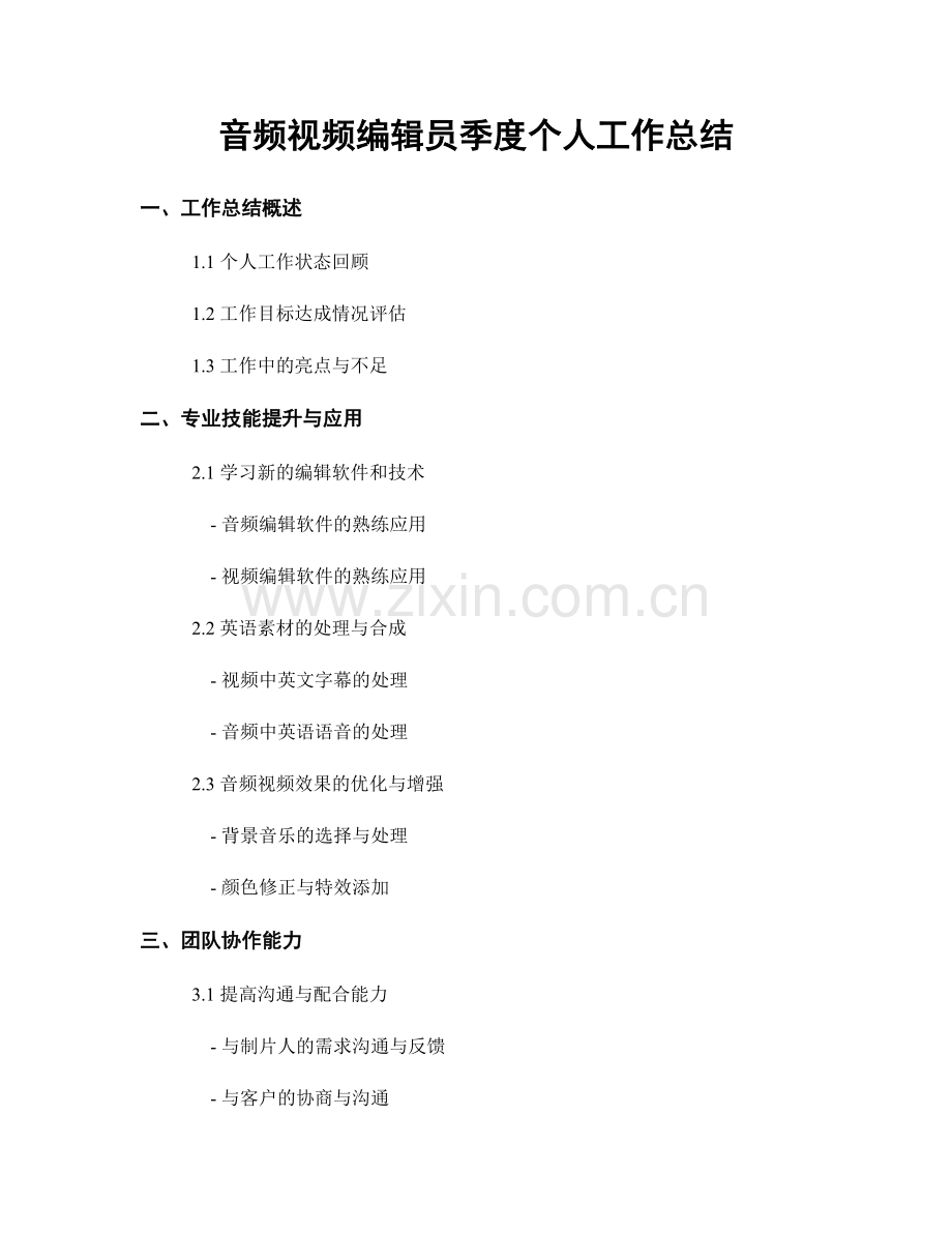 音频视频编辑员季度个人工作总结.docx_第1页